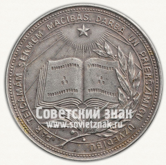 АВЕРС: Серебряная школьная медаль Латвийской ССР № 6992б