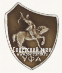 Знак «Город Уфа. Салават Юлаев. Тип 2»