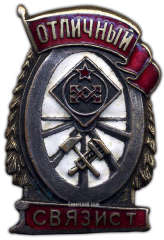 АВЕРС: Знак «Отличный связист» № 1107а