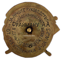 РЕВЕРС: Знак «Герою пятилетки, борцу за строительство социализма» № 487а