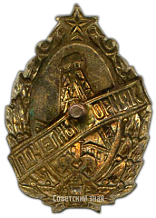 РЕВЕРС: Знак «Почетный горняк металлургической промышленности» № 623а