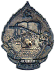 РЕВЕРС: Знак «ПСРПП. Профсоюз рабочих полиграфического производства» № 3139б