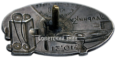 РЕВЕРС: Знак «Ударнику курсов киномехаников» № 4459а