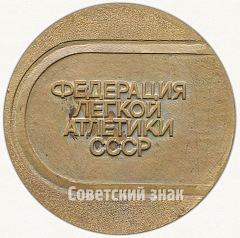 РЕВЕРС: Настольная медаль «Международные соревнования на приз братьев Знаменских. Федерация легкой атлетики СССР» № 6642а