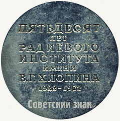 РЕВЕРС: Настольная медаль «50 лет радиевого института им. В. Г. Хлопина (1922-1972)» № 58а