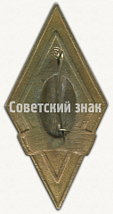 РЕВЕРС: Знак «За окончание Сталинградского государственного медицинского института (СГМИ)» № 8944а