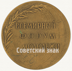 РЕВЕРС: Настольная медаль «Всемирный форум молодежи» № 2745а