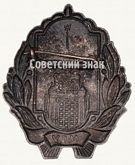 РЕВЕРС: Знак «Московский государственный университет (МГУ)» № 9833а