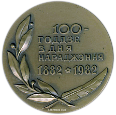 Настольная медаль «100 лет со дня рождения Янка Купалы»