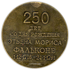 Настольная медаль «250 лет со дня рождения Этьена Мориса Фальконе (1716-1791)»