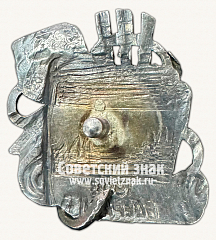 РЕВЕРС: Знак «ВСЕРАБИС. 5-летие Союза работников искусств» № 422e