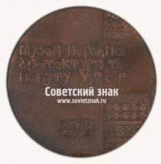 Настольная медаль «Музей народной архитектуры и быта УССР»
