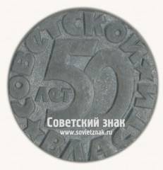 Настольная медаль «50 лет Советской власти»
