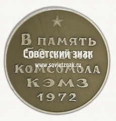 РЕВЕРС: Настольная медаль «В память 50-летия комсомола КЭМЗ» № 16806а