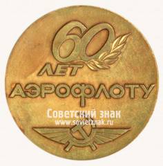 Настольная медаль «60 лет Аэрофлоту. Центр ГА СЭВ»