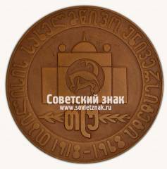 Настольная медаль «50 лет Тбилисского университета. 1918-1968»