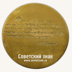 Настольная медаль «Подвигу освоения целинных земель. И встаёт из руин страна, вырастает из тишины государственный герб страны»