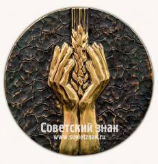 Настольная медаль «Подвигу освоения целинных земель»