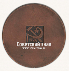 РЕВЕРС: Настольная медаль «ХХV съезд КПСС. 1976» № 16837а