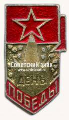 Знак «День победы»