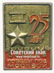 Знак «25 лет Победы под Москвой»