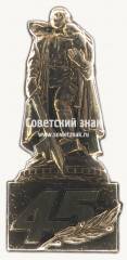 Знак «45 лет Победы! Памятник Воину-освободителю»