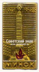 Знак «Минск. Монумент Победы. 1941-1945»