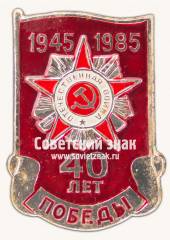 Знак «40 лет Победы. Тип 4»