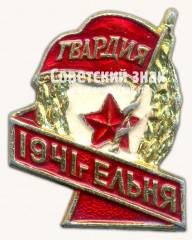 Знак «Ельня. Гвардия. 1941»