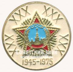 Знак «30 лет Победы! 1945-1975»