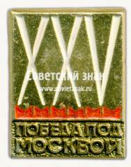Знак «XXV лет победы под Москвой»