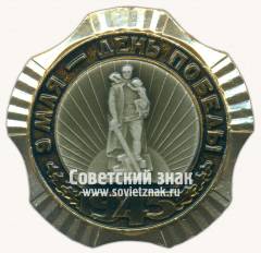 Знак «9 мая - День победы. 1945. Памятник Воину-освободителю»