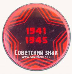 Памятный знак Великой Отечественной Войны 1941-1945