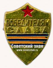 Знак «Победителям Слава»