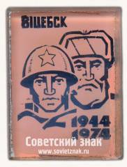 Знак «30 лет освобождению Витебска»