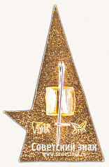 РЕВЕРС: Знак «40 лет Победы» № 16858а