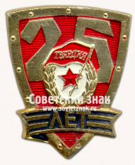 Нагрудный знак «Гвардия». 25 лет