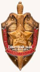 Знак «Почётный сотрудник госбезопасности»