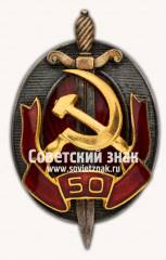 Юбилейный знак «Заслуженный работник внутренних дел. 50 лет МВД»