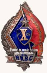 Юбилейный знак в память 10-летия исправительно-трудовых учреждений Украинской ССР