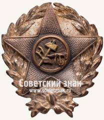 Знак «Командир Рабоче-Крестьянской Красной Армии»