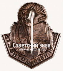 РЕВЕРС: Знак «Долой неграмотность» № 16894а