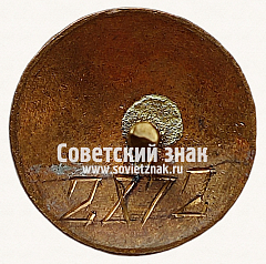 РЕВЕРС: Знак «Всесоюзная коллегия судей по спорту. СССР» № 11633е