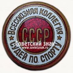 Знак «Всесоюзная коллегия судей по спорту. СССР»