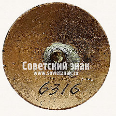 РЕВЕРС: Знак «Всесоюзная коллегия судей по спорту. СССР» № 11633з