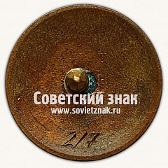 РЕВЕРС: Знак «Всесоюзная коллегия судей по спорту. СССР» № 11633г