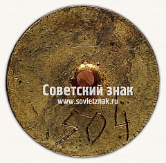 РЕВЕРС: Знак «Всесоюзная коллегия судей по спорту. СССР» № 11633в