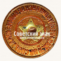 РЕВЕРС: Знак «Республиканская коллегия судей по спорту» № 9757г