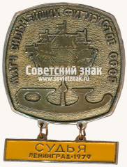Знак «Судья. Матч сильнейших фигуристов СССР. Ленинград. 1979»