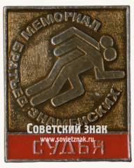 Знак «Судья. Мемориал братьев Знаменских»